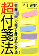 超付箋法　一週間100円で天才と呼ばれる方法