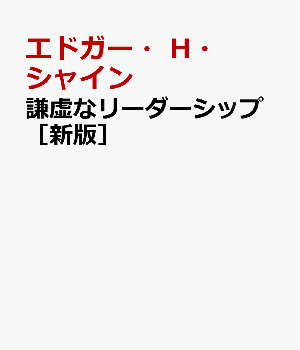 謙虚なリーダーシップ［新版］