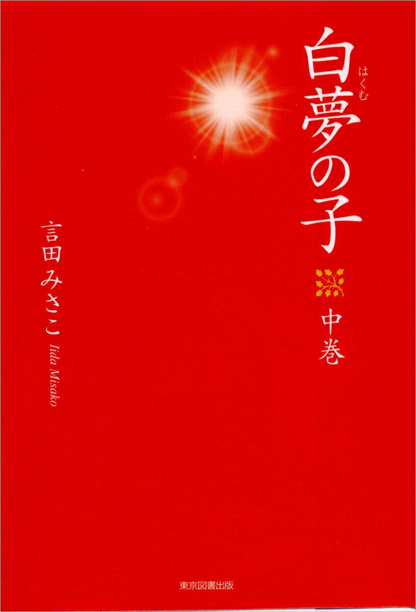 白夢の子 中巻 [ 言田みさこ ]