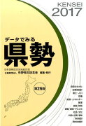 データでみる県勢（2017年版）