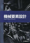 機械要素設計第2版 （JSMEテキストシリーズ） [ 日本機械学会 ]