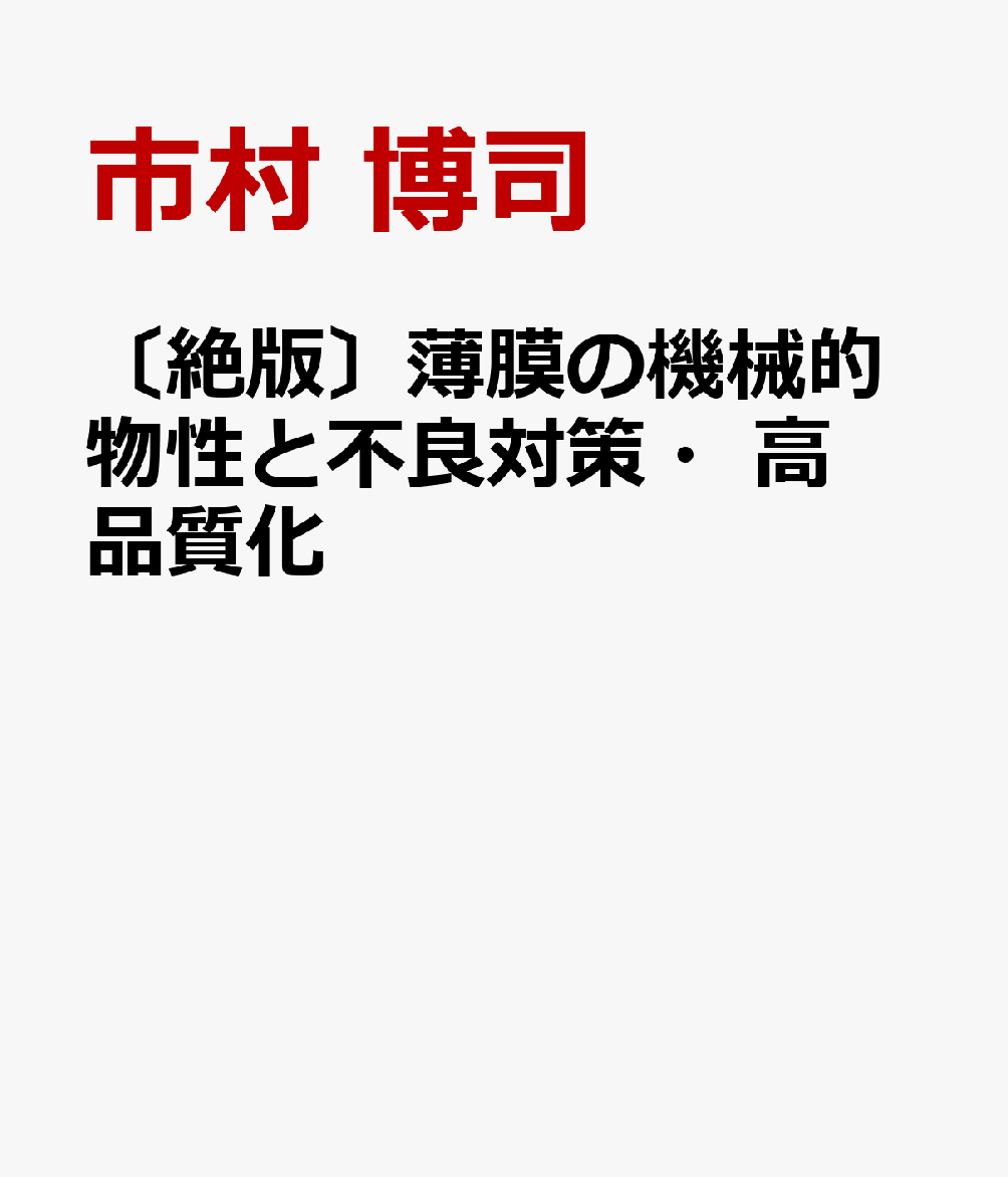 〔絶版〕薄膜の機械的物性と不良対策・高品質化