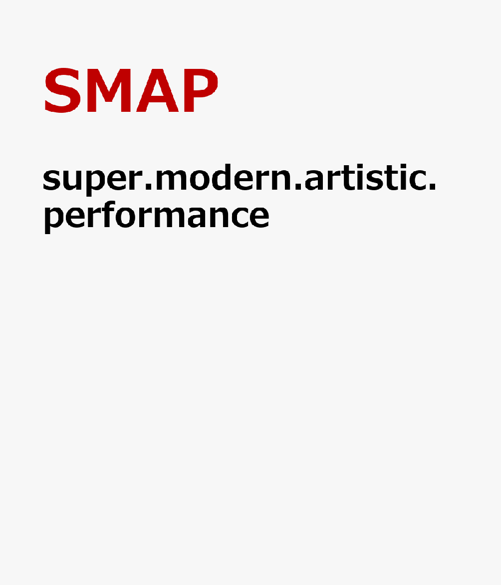 super.modern.artistic.performance【楽天限定商品】 [ SMAP ]