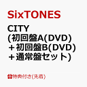 【先着特典】CITY (初回盤A(DVD)＋初回盤B(DVD)＋通常盤セット)(クリアファイルABC＋ペーパーバックABC) [ SixTONES ]
