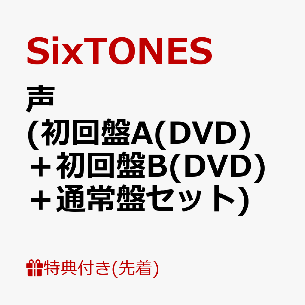 海外並行輸入正規品 SixTONES 声 3形態 初回A.B.通常DVD 特典2点 