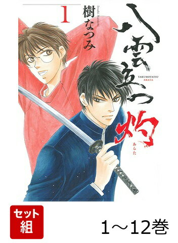 【全巻】 八雲立つ 灼 1-12巻セット