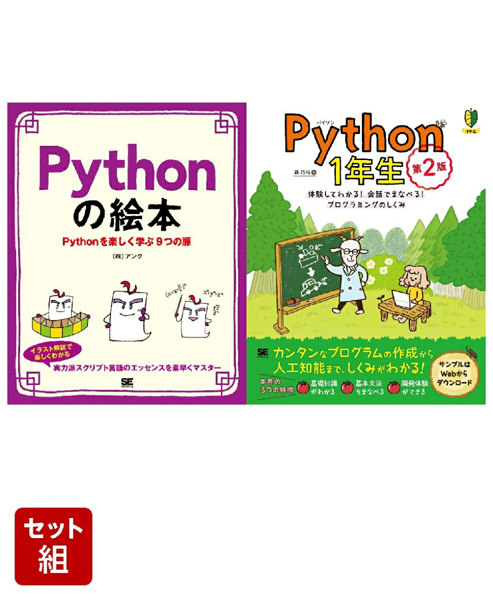 Pythonの絵本＆Python1年生 2冊セット （翔泳社）