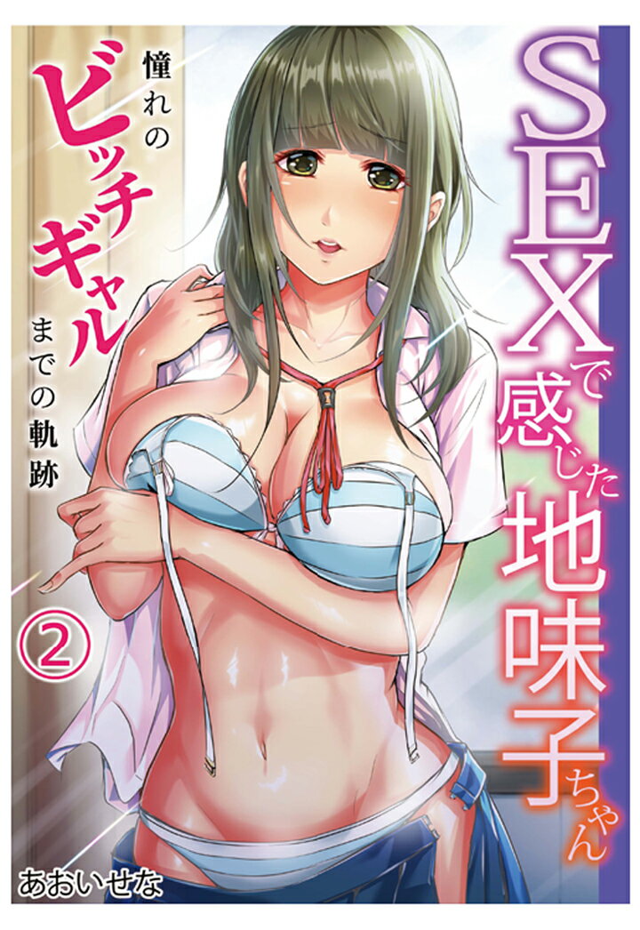 SEXで感じた地味子ちゃん～憧れのビッチギャルまでの軌跡～(2)【POD】