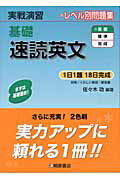 実戦演習 基礎速読英文