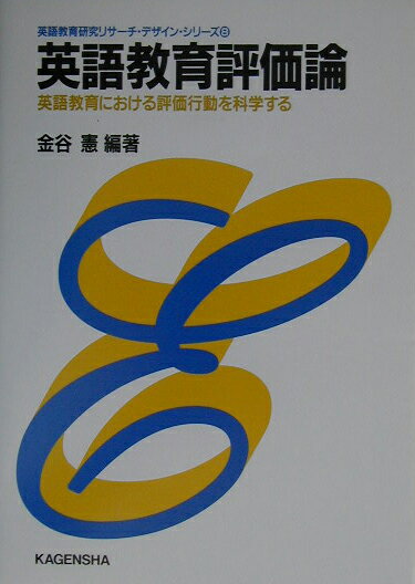 英語教育評価論