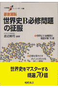 徹底解説世界史B必修問題の征服