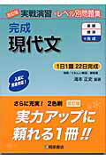 楽天楽天ブックス実戦演習 完成現代文 改訂版 [ 滝本　正史 ]