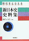 時代をとらえる新日本史史料集