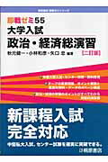 大学入試政治・経済総演習2訂版