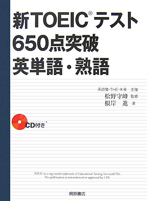 短期間でスコアが上がる単語と熟語の見出し語を精選。新ＴＯＥＩＣテストになってから頻出している語彙を抽出。スコアの急伸が期待できる。頻出のビジネスシーンで使われる、質の高い例文を、ナチュラルスピードで聞ける。頻出重要構文を中心に例文を構成。場面の読み取りがより易しくなる。