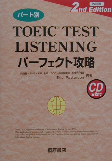TOEIC　test　listeningパーフェクト攻略改訂版