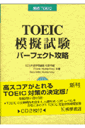 TOEIC　test模擬試験パーフェクト攻略