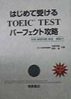 はじめて受けるTOEIC　testパーフェクト攻略