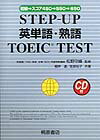 Step-up英単語・熟語TOEIC　test