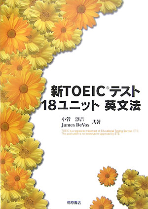 本書は、ＴＯＥＩＣテストでねらわれる英文法項目を動詞を中心に１８のユニットに分類し、編集してあります。