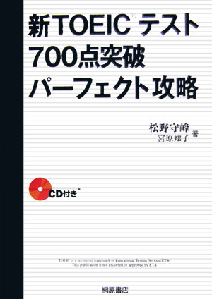 新TOEICテスト700点突破パーフェクト攻略 [ 松野守峰 ]