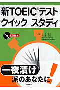 阿久津勝彦 桐原書店シン トーイック テスト クイック スタディ アクツ,カツヒコ 発行年月：2006年12月 ページ数：147p サイズ：単行本 ISBN：9784342781995 付属資料：CD1 阿久津勝彦（アクツカツヒコ） 早稲田大学政治経済学部政治学科卒。現在大学受験生を中心に英語の指導を行う。早稲田・慶応・上智などの英語を重視する難関大学に毎年合格者を輩出。実用英検一級取得。同時にTOEICや英検の指導も行う 阿久津由佳（アクツユカ） 上智大学外国語学部英語学科卒。スタンフォード大学教育学大学院修了。現在高崎市立高崎経済大学助教授 ハンフリー，フランク（Humphrey,Frank） ジョージア州立大学を卒業し、財政学修士号を取得する。米国と英国の証券会社勤務を経て、来日後、日本人ビジネスマン向けに英語教育と財務研修セミナーの講師を勤める。著述や翻訳にも従事。現在米国在住 ハンフリー，ガブリエル（Humphrey,Gabrielle） テキサス大学で心理学、メキシコ・シティーにあるオートノマス大学でスペイン語を専攻する。卒業後、日本や台湾で英語を教えながら、著述家・翻訳家、さらに編集者として活躍する。現在米国在住（本データはこの書籍が刊行された当時に掲載されていたものです） 1　写真描写問題／2　応答問題／3　会話問題／4　説明文問題／5　短文穴埋め問題／6　長文穴埋め問題／7　読解問題 本書は新TOEICテストに向けて、その内容を分析し、対策を立てるのに役に立つように編集されています。音声に関しても、アメリカ、イギリス、カナダ、オーストラリア（ニュージーランド）の発音を収録してあります。 本 語学・学習参考書 語学学習 英語 語学・学習参考書 語学関係資格 TOEIC 資格・検定 語学関係資格 TOEIC