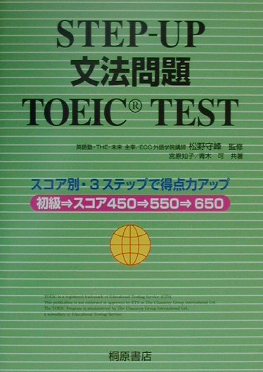 Step-up文法問題TOEIC　test
