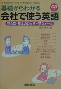 基礎からわかる会社で使う英語