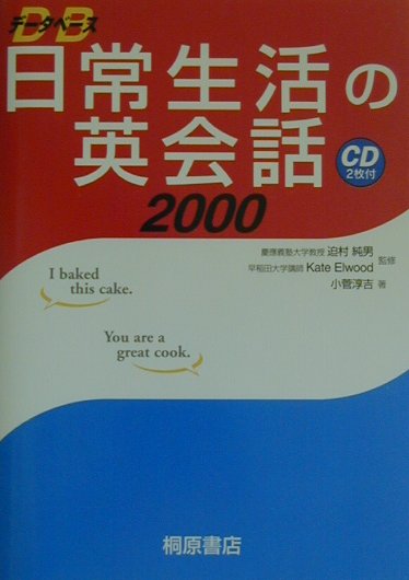 データベース日常生活の英会話2000