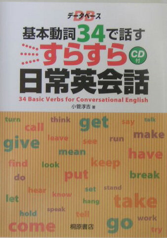 データベース基本動詞34で話すすらすら日常英会話