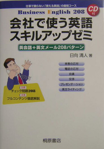 会社で使う英語スキルアップゼミ 英会話＋英文メール208パターン [ 日向清人 ]