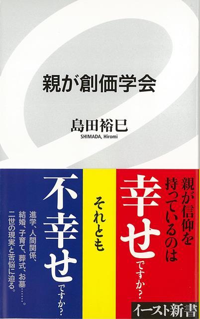 【バーゲン本】親が創価学会ーイースト新書