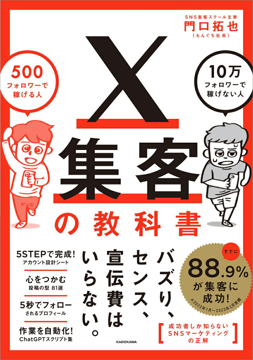 X集客の教科書 500フォロワーで稼げる人 10万フォロワーで稼げない人 門口 拓也（もんぐち社長）