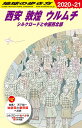D07 地球の歩き方 西安 敦煌 ウルムチ シルクロードと中国北西部 2020～2021 （地球の歩き方D アジア） 地球の歩き方編集室