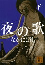 夜の歌 下 （講談社文庫） なかにし 礼