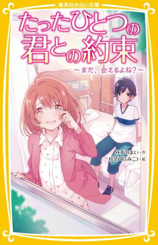 小５のみらいは入院中、おみまいに来ていた“ひかり”という男の子に出会う。病気のせいで卑屈になっていたけれど、ひかりの明るさに惹かれ、笑顔をとりもどす。病室で花火を見た夜、「来年もいっしょに見よう」と約束をした。でも、退院の日、見送りにくるはずのひかりは来ず…。一年後、小６になったみらいは奇跡的にひかりと再会するけれどー！？せつなくて泣ける恋愛ストーリー。小学上級・中学から。