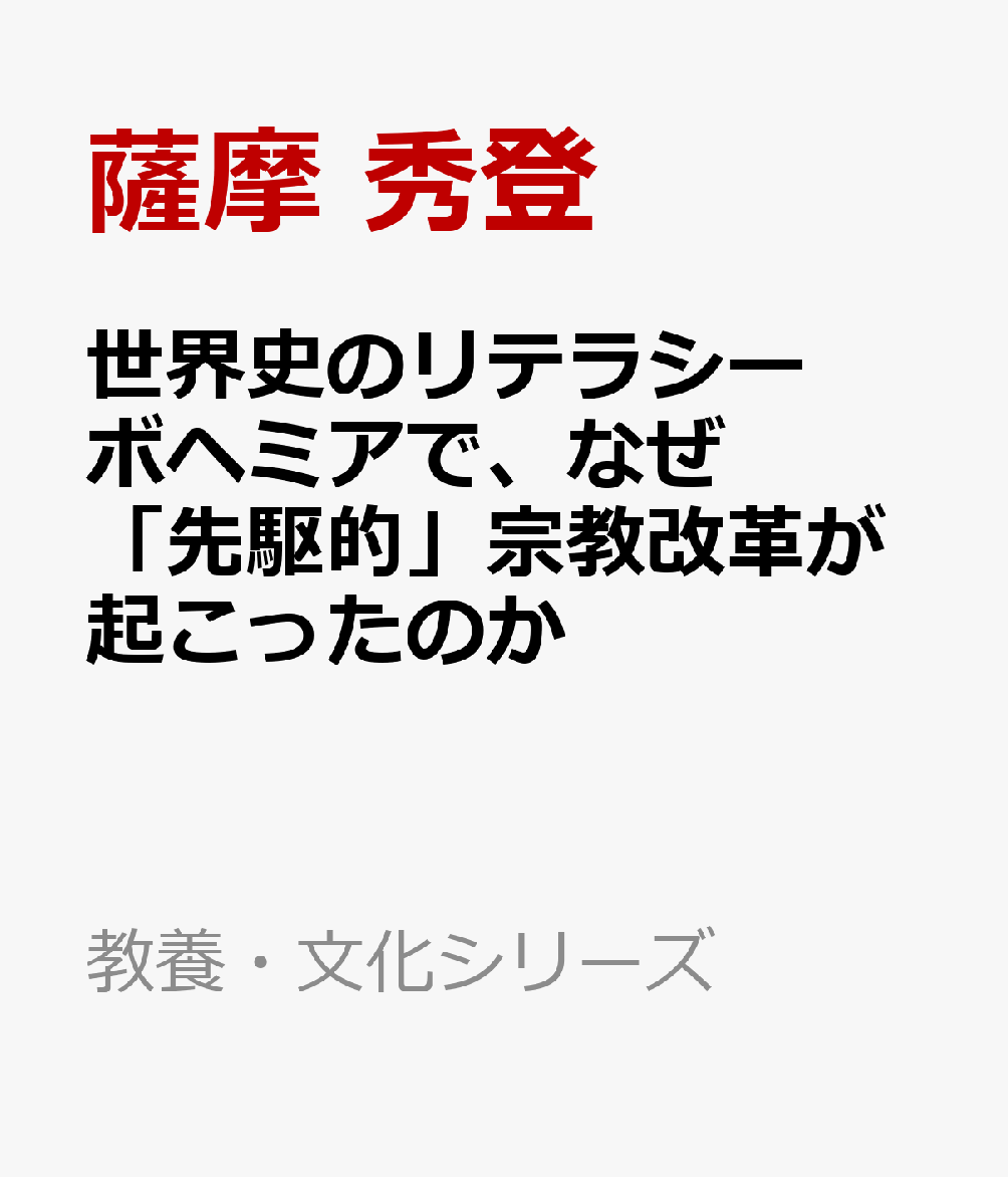 世界史のリテラシー ボヘミアで、なぜ「先駆的」宗教改革が起こったのか