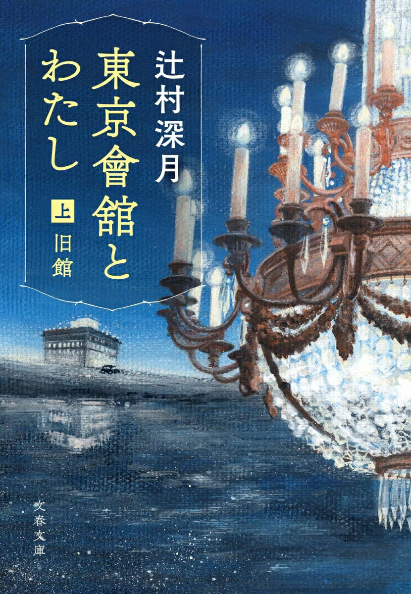 楽天楽天ブックス東京會舘とわたし 上 旧館 （文春文庫） [ 辻村 深月 ]