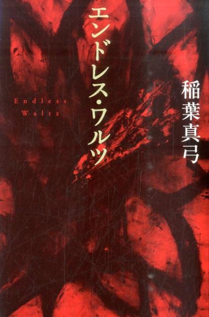 エンドレス・ワルツ新装版