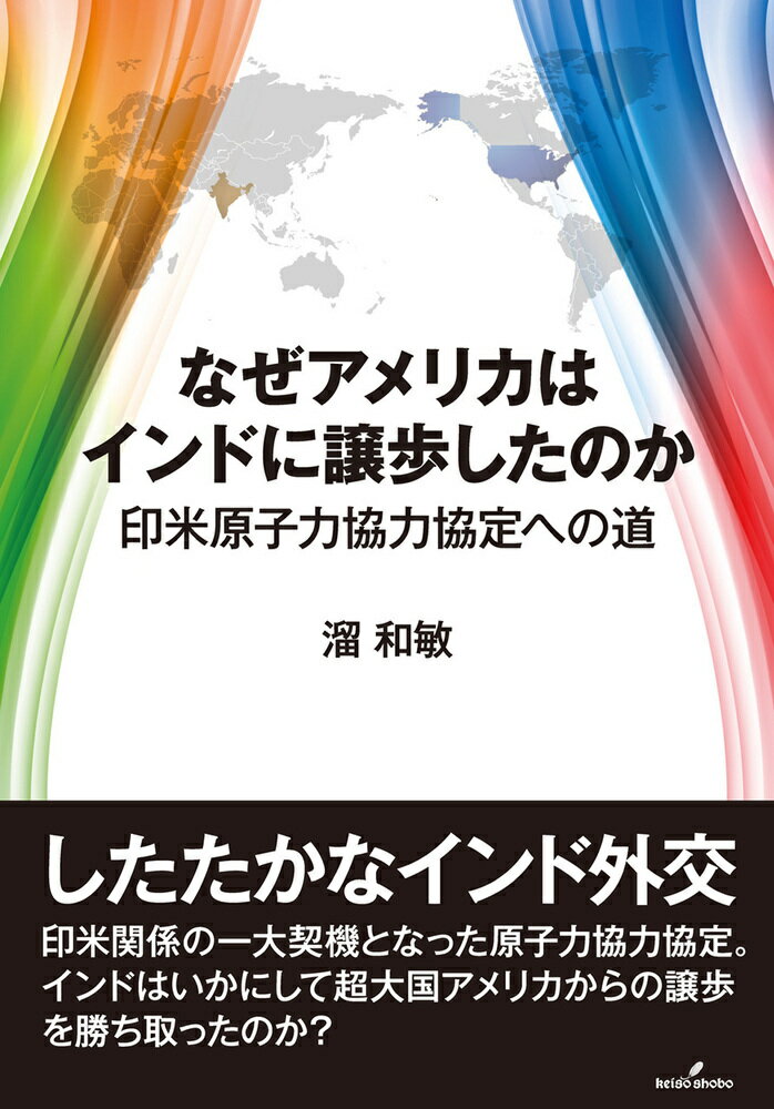 なぜアメリカはインドに譲歩したのか