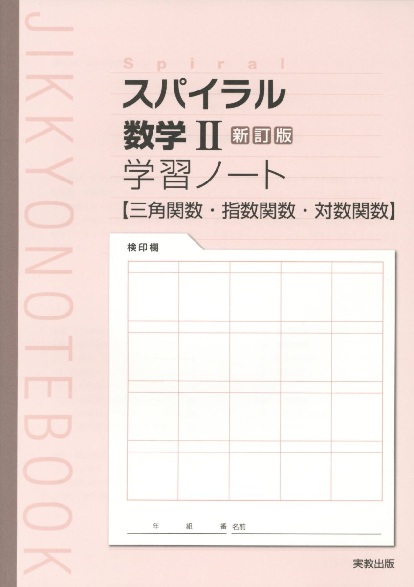 スパイラル数学2新訂版学習ノート 三角関数 指数関数 対数関数 （JIKKYO NOTEBOOK） 実教出版編修部