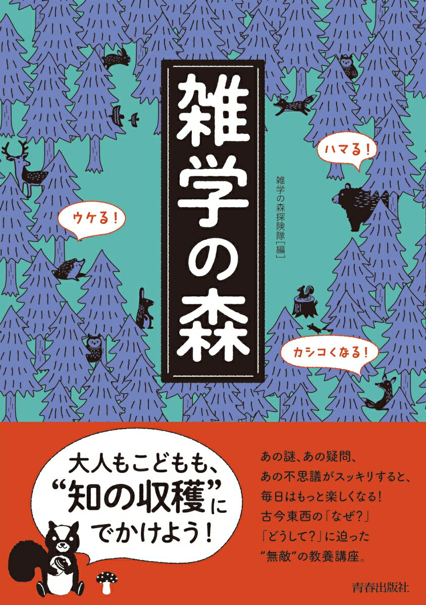 あの謎、あの疑問、あの不思議がスッキリすると、毎日はもっと楽しくなる！古今東西の「なぜ？」「どうして？」に迫った“無敵”の教養講座。