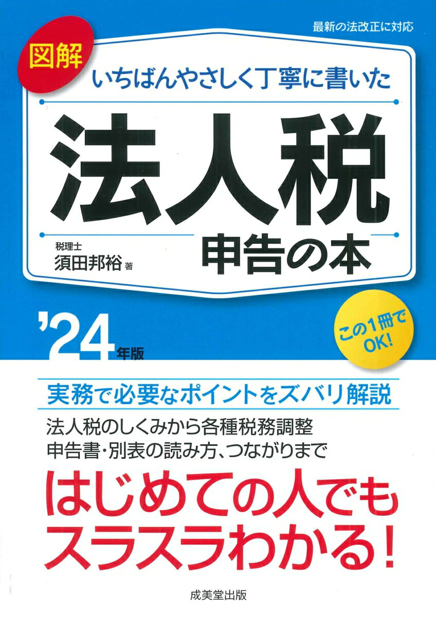 実務で必要なポイントをズバリ解説。法人税のしくみから各種税務調整、申告書・別表の読み方、つながりまで、はじめての人でもスラスラわかる！