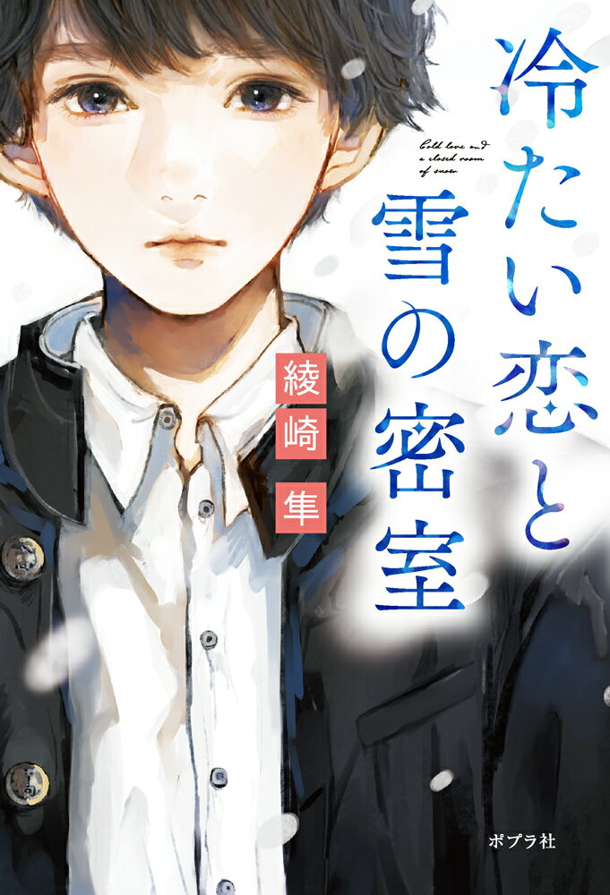 冷たい恋と雪の密室 （一般書　472） [ 綾崎　隼 ]のサムネイル
