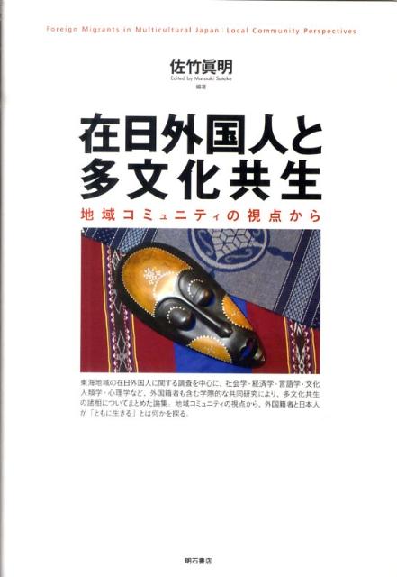 在日外国人と多文化共生