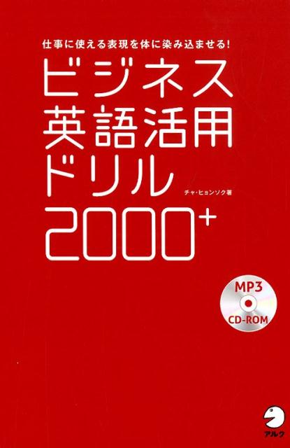 ビジネス英語活用ドリル2000+