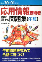 応用情報技術者試験によくでる問題集【午前】（平成30-01年度）