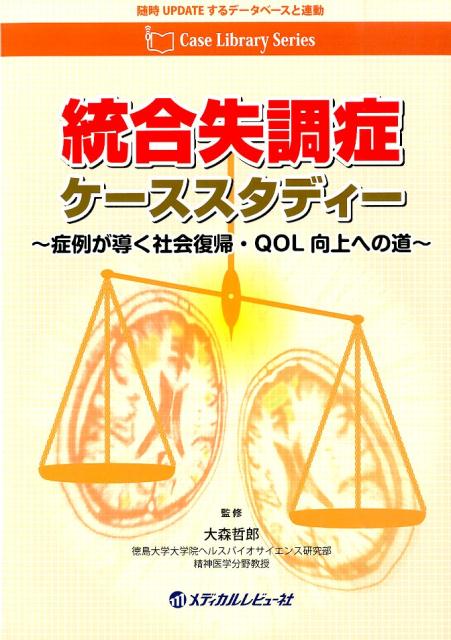 統合失調症ケーススタディー 症例が導く社会復帰・QOL向上への道 （Case　Library　Series） 