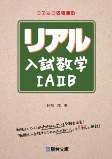 リアル入試数学1A2Bの表紙
