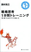 戦略思考1分間トレーニング